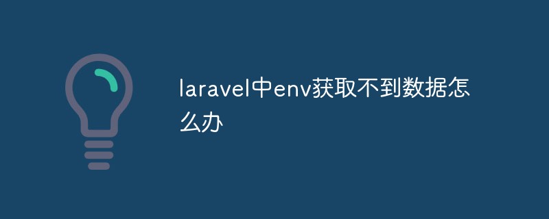 php教程laravel中env获取不到数据怎么办