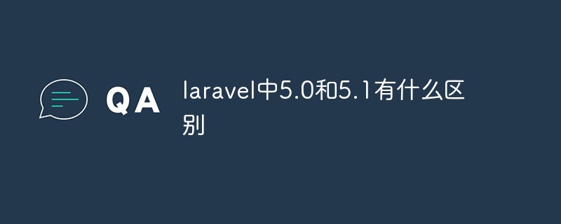 php教程laravel中5.0和5.1有什么区别