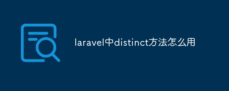 php教程laravel中distinct方法怎么用
