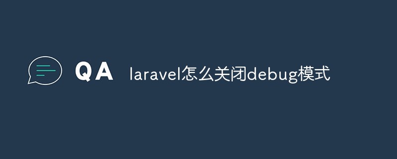 php教程laravel怎么关闭debug模式
