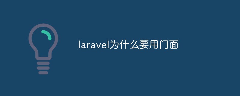 php教程<span style='color:red;'>Laravel</span>为什么要用门面