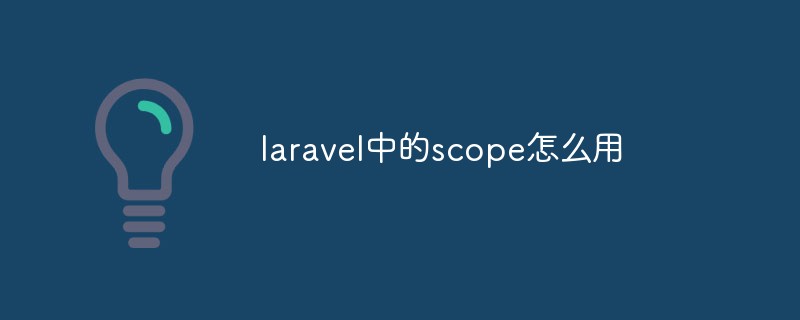 php教程<span style='color:red;'>Laravel</span>中的scope怎么用