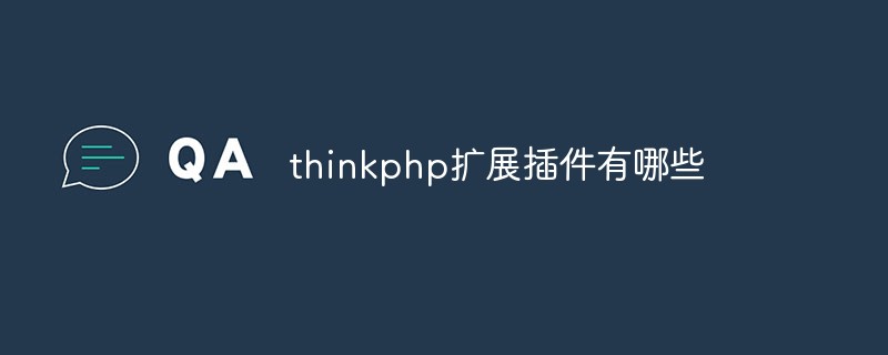 php教程thinkphp扩展插件有哪些