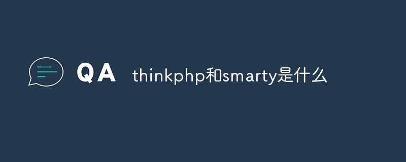 php教程thinkphp和smarty是什么