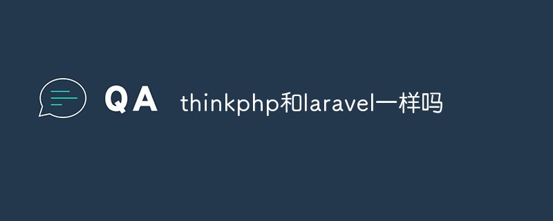 php教程thinkphp和<span style='color:red;'>Laravel</span>一样吗