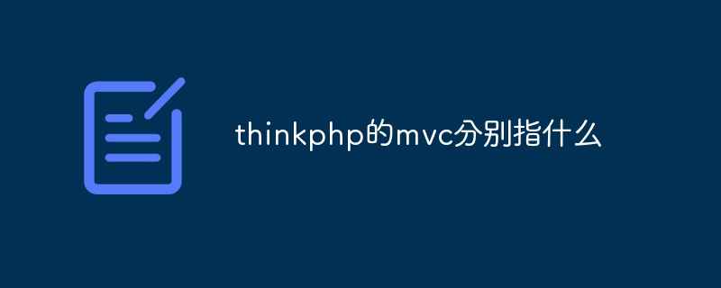 php教程thinkphp的mvc分别指什么