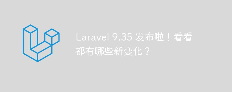 php教程Laravel 9.35 发布啦！看看都有哪些新变化？