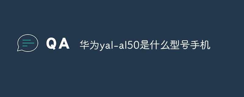 php教程华为yal-al50是什么型号手机