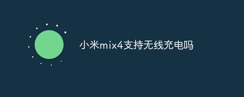 php教程小米mix4支持无线充电吗
