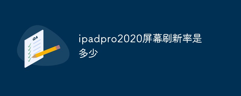 php教程ipadpro2020屏幕刷新率是多少