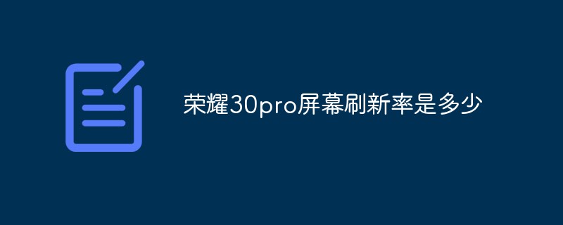php教程荣耀30pro屏幕刷新率是多少