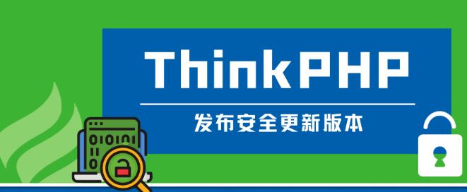 php教程ThinkPHP发布安全更新版本啦（V6.1.0/V6.0.14）