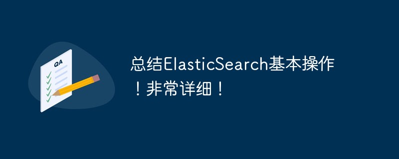 php教程总结ElasticSearch基本操作！非常详细！