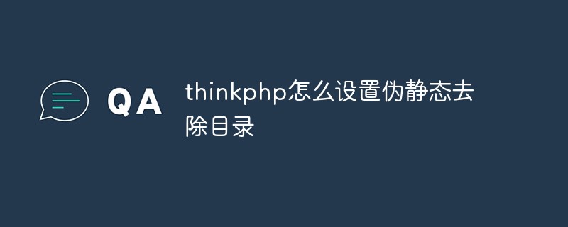 2023<span style='color:red;'>Thinkphp</span>怎么设置伪静态去除目录