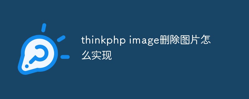 2023thinkphp image删除<span style='color:red;'>图片</span>怎么实现