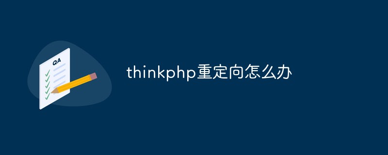 2023<span style='color:red;'>Thinkphp</span>重定向怎么办