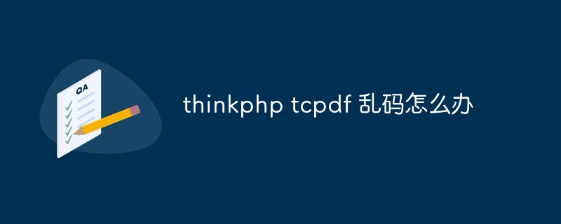 2023<span style='color:red;'>Thinkphp</span> tcpdf 乱码怎么办