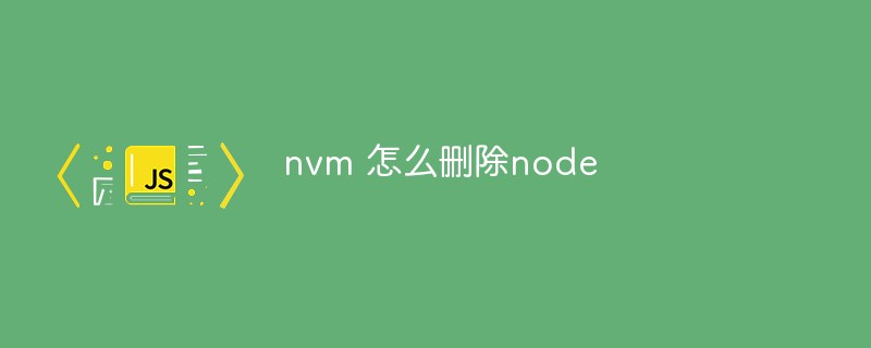 2023nvm 怎么删除node
