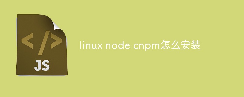2023linux node cnpm怎么安装