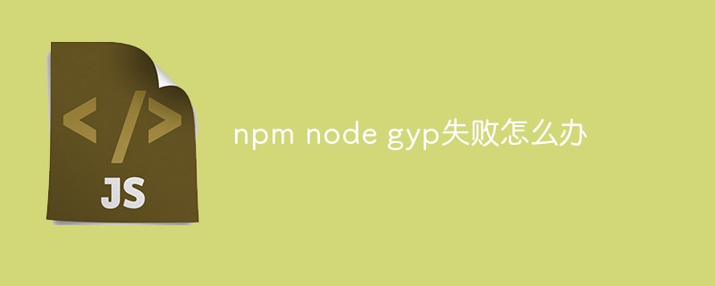 2023npm node gyp失败怎么办