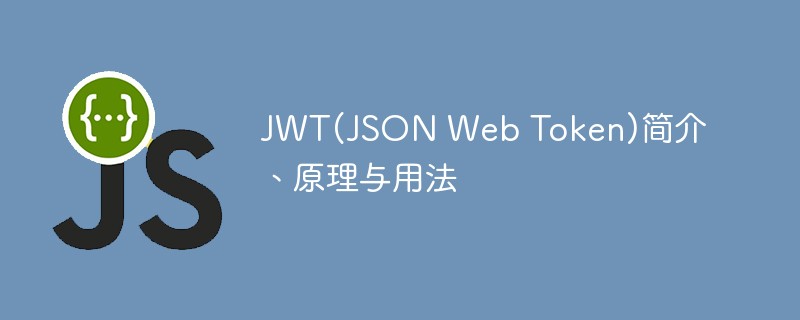 2023深入解析JWT（<span style='color:red;'>json</span> Web Token）的原理及用法