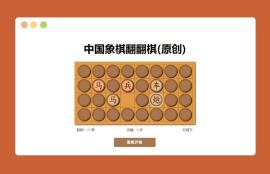 网页游戏代码_在线中国象棋翻翻棋代码