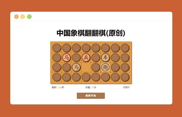 网页游戏代码_在线中国象棋翻翻棋代码