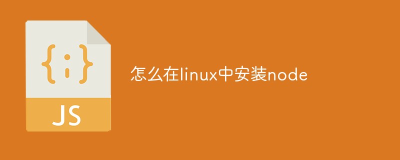 2023怎么在linux中安装node
