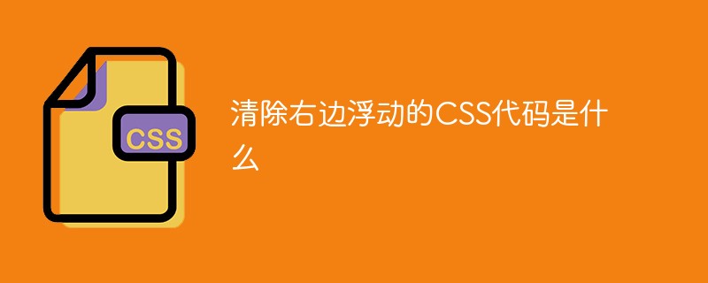2023清除右边浮动的CSS代码是什么
