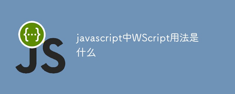 2023javascript中WScript用法是什么