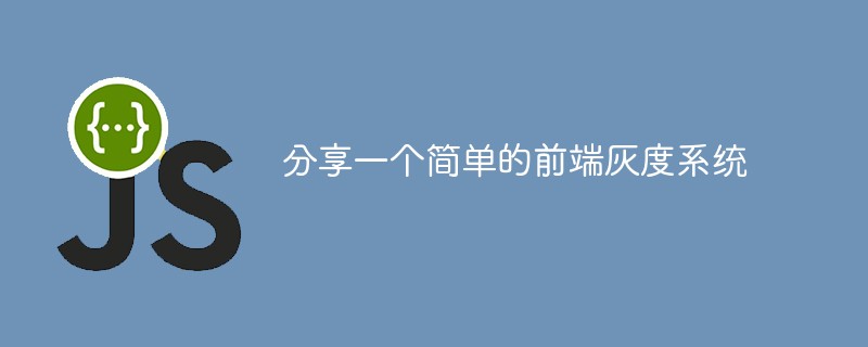 2023分享一个简单的前端灰度系统