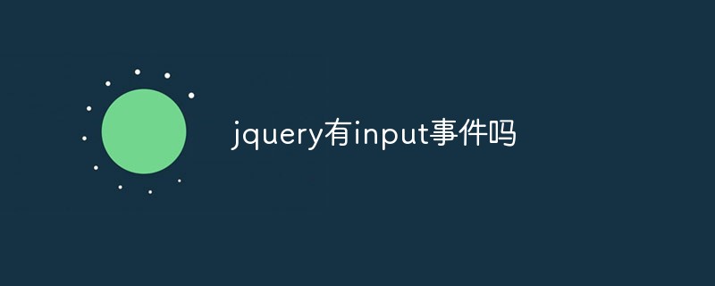 2023jquery有<span style='color:red;'>input</span>事件吗