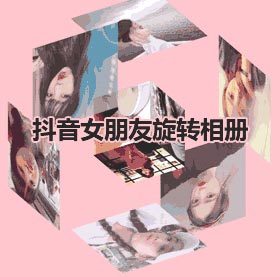 纯CSS实现抖音女友3D旋转相册效果