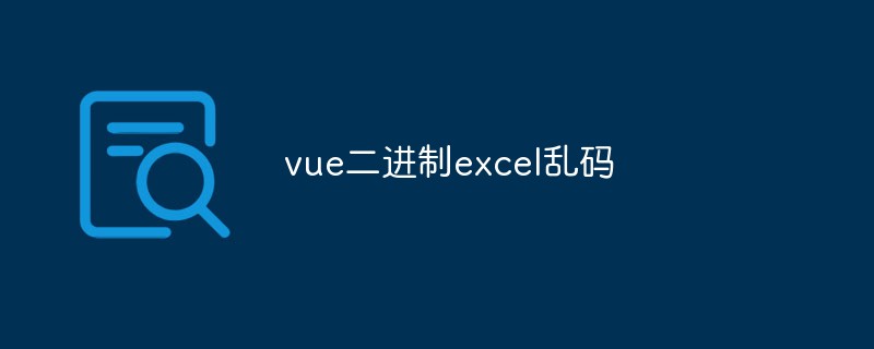 2023如何解决<span style='color:red;'>vue.js</span>导出Excel出现乱码的问题