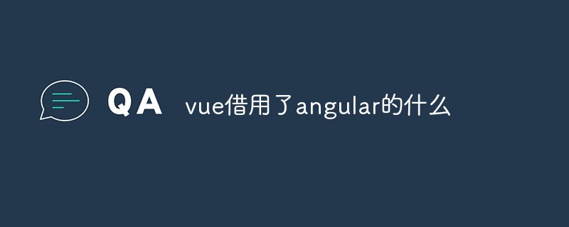 2023vue借用了angular的什么