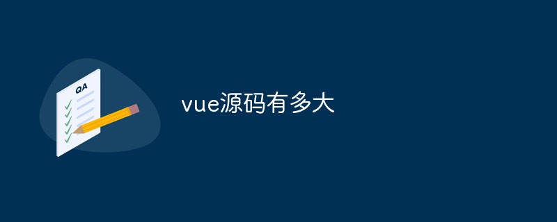 2023vue源码有多大