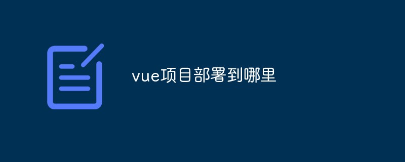 2023vue项目部署到哪里