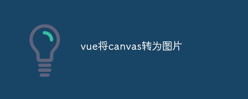 2023如何使用<span style='color:red;'>vue.js</span>将Canvas转为图片