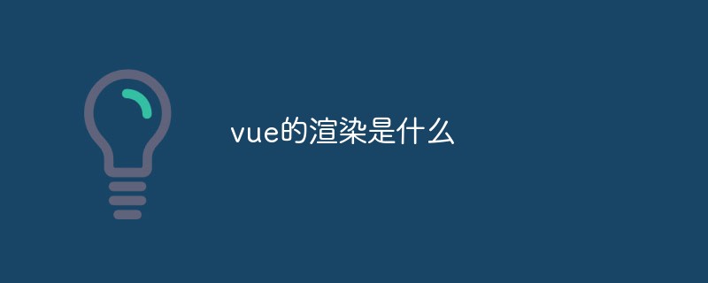 2023分析vue的渲染是什么