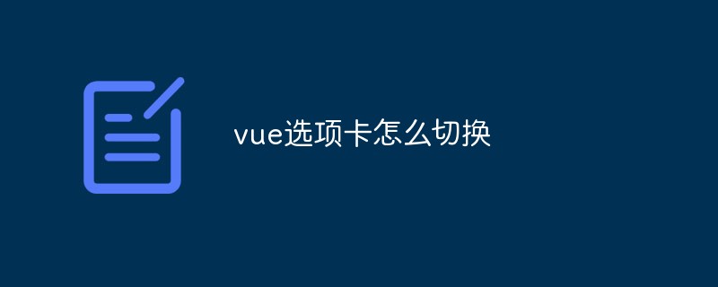 2023vue选项卡怎么切换