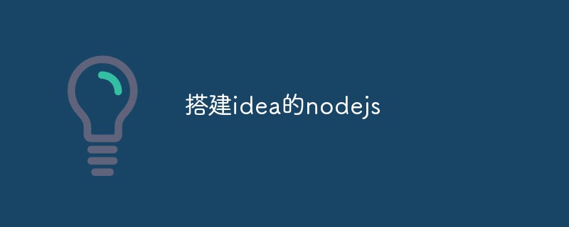 2023如何在IDEA中搭建Node.js的开发环境