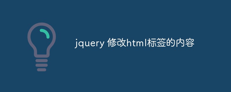 2023如何使用jQuery来修改HTML<span style='color:red;'>标签</span>的内容