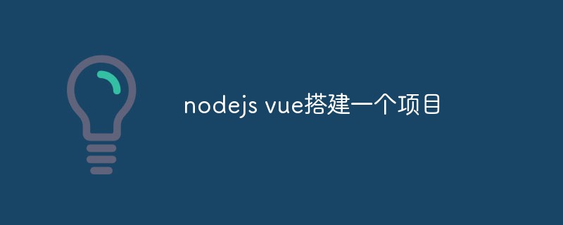 2023Node.js与<span style='color:red;'>vue.js</span>怎么搭建一个全栈项目