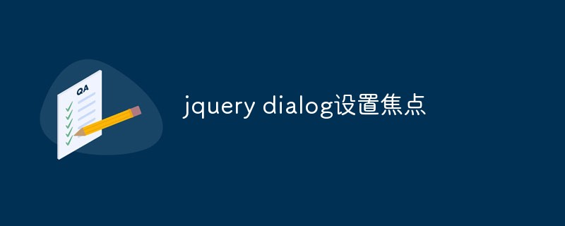 2023如何设置jQuery Dialog组件的焦点