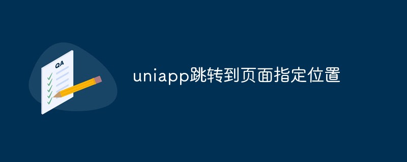 2023uniapp怎么跳转到页面指定位置