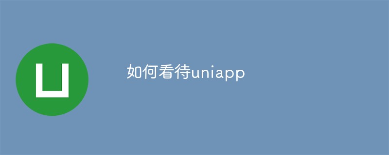 2023聊聊应该如何看待uniapp