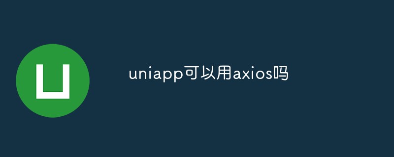 2023聊聊uniapp项目中怎么使用Axios