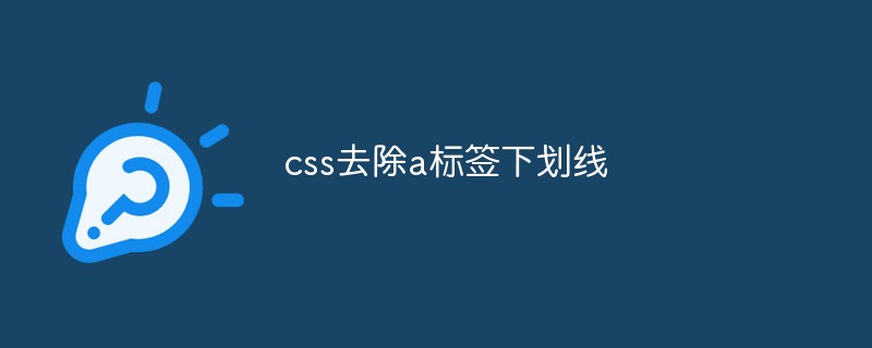 2023如何使用CSS去除a<span style='color:red;'>标签</span>的下划线