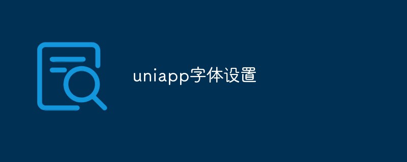 2023如何在Uniapp中设置字体