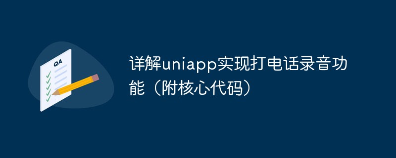 2023详解uniapp实现打电话录音功能（附核心代码）